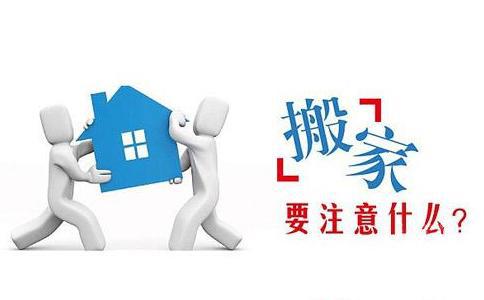 成都搬家注意事项大全